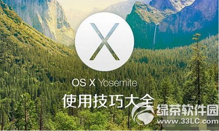 os x yosemite10.10使用技巧大全