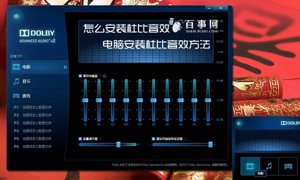 笔记本怎么安装杜比音效