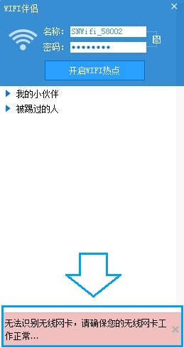 闪讯wifi伴侣无法识别无线网卡现象的解决方法介绍