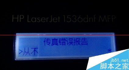 关闭HP M1536一体机传真报告的详细教程