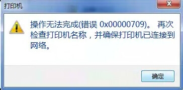 使用共享打印机 出现错误代码0x00000709的解决办法