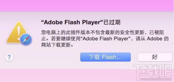 苹果mac flash/Adobe Flash Player过期打不开不能下载解决方法