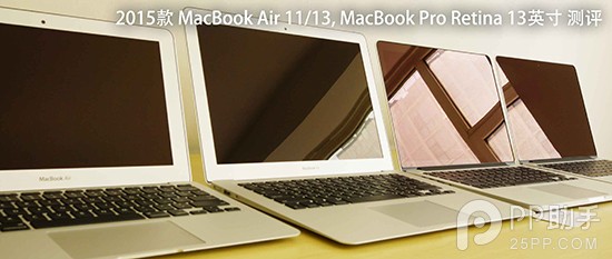 2015新款MacBook Air与MacBook Pro详细评测