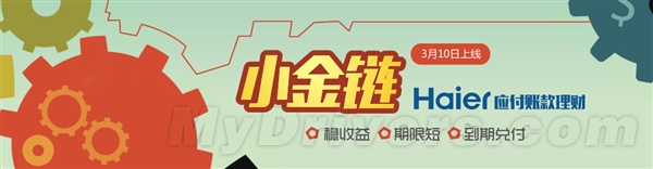 海尔理财小金链上线 年化收益7% 今上午10点正式开抢