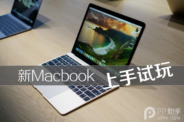 全新Macbook苹果电脑上手试玩体验测试