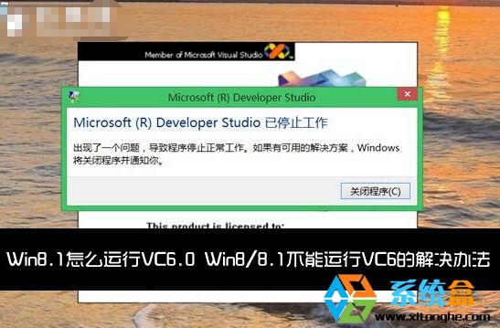 VC6.0不能在win8系统中运行的解决方法