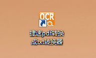 pdf文件如何转换成txt？