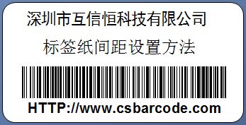 条码打印机怎样来打印有间距的不干胶标签？