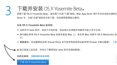 Os x yosemite beta 兑换码怎么获得