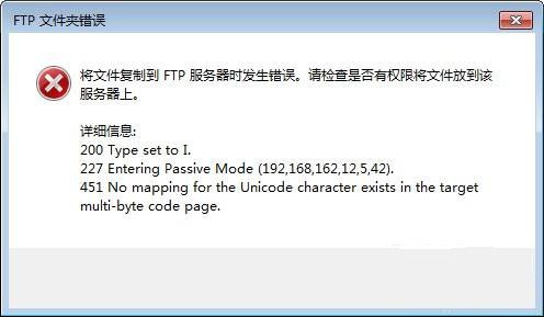 IIS FTP部分文件上传报错451的解决方法