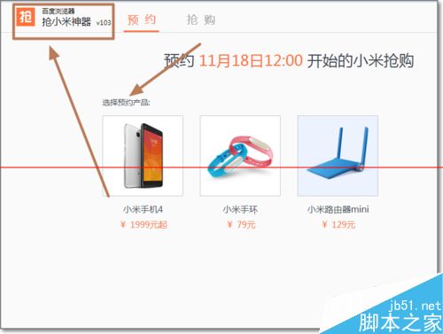 百度小米抢购神器设置自动抢购小米的教程