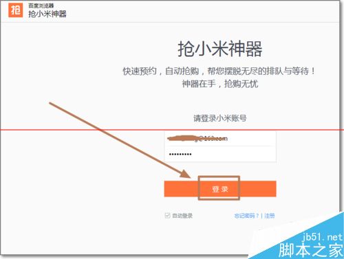 百度小米抢购神器设置自动抢购小米的教程