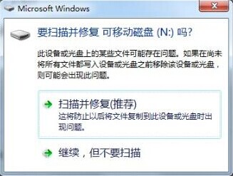 解决扫描并修复u盘窗口提示问题