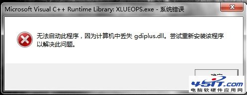 系统丢失gdiplus.dll文件错误解决方法