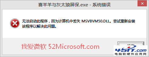 “无法启动此程序，因为计算机中丢失MSVBVM50.DLL”的解决方法