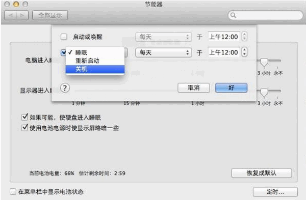 Mac怎么设置定时关机、重启、睡眠方法