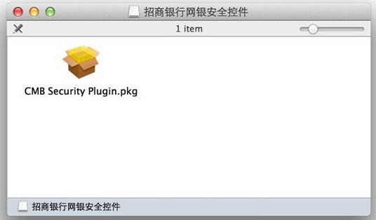 招行网银安全控件Mac版下载与安装方法