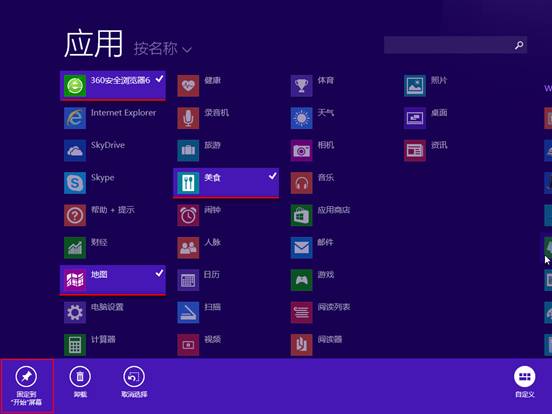 如何将常用应用固定至开始屏幕或任务栏
