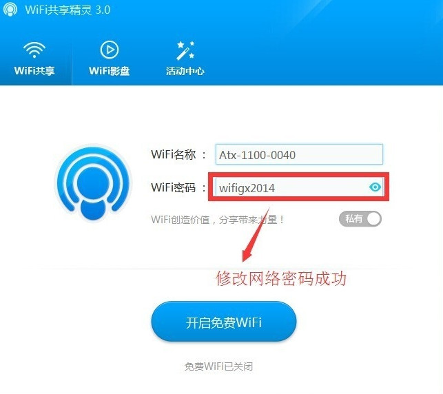 wifi共享精灵如何设置密码