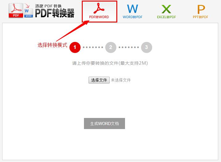 pdf转word转换器在线使用教程