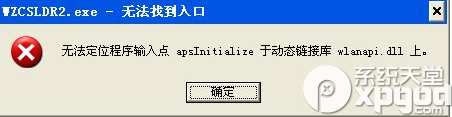 没有找到wlanapi.dll怎么办？