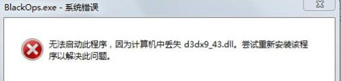 计算机丢失d3dx9-43.dll怎么办