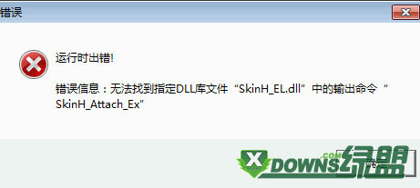 运行时出错:无法找到指定DLL库文件“SkinH-EL.dll...