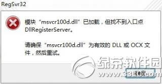 模块msvcr100.dll已加载但找不到入口点解决方法