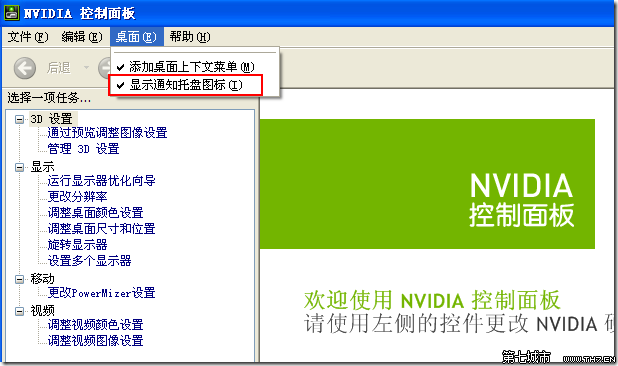 去掉桌面右下角任务栏NVIDIA设置图标的方法