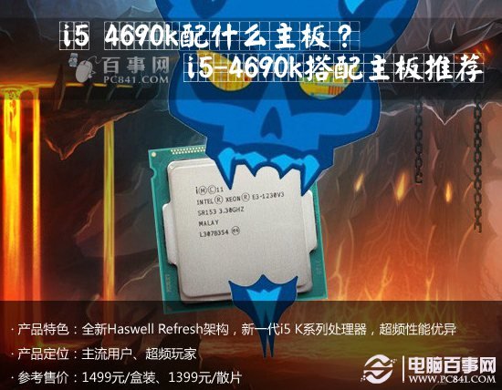 i5 4690k配什么主板？