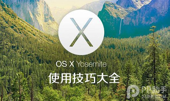 苹果Yosemite OS X 10.10使用技巧大全