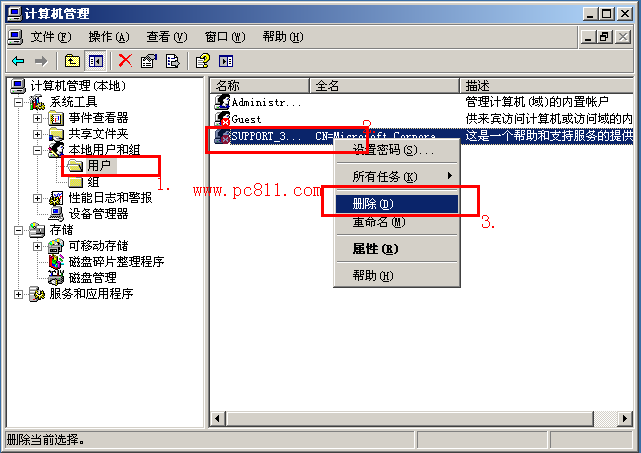 Windows系统删除多余的用户方法