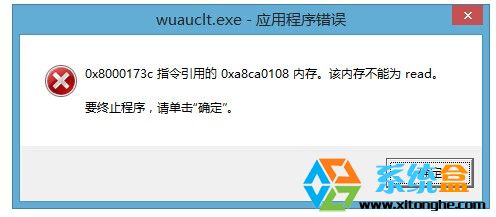 win8.1系统wuauclt.exe 应用程序错误的解决方法