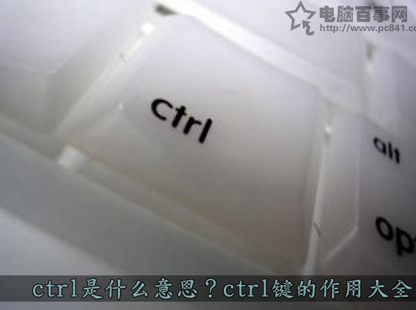 ctrl是什么意思？