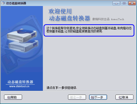 动态磁盘无损转换为基本磁盘教程