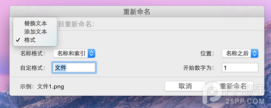 OS X Yosemite批量修改文件名称技巧分享