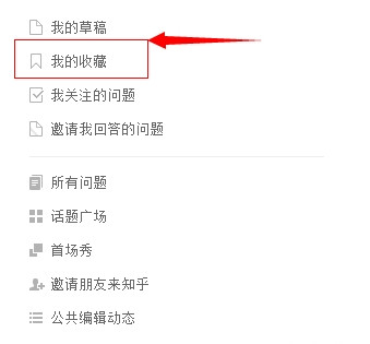 知乎收藏功能怎么用？