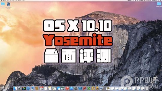 OS X 10.10 Yosemite全面评测