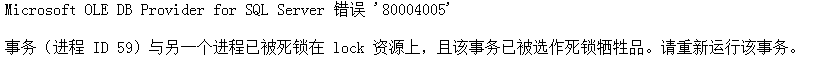 错误 '80004005' 死锁在 lock 资源上原因