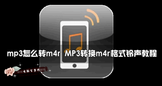 MP3怎么转换m4r格式？