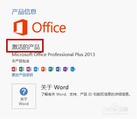 如何查看office 2013是否激活?