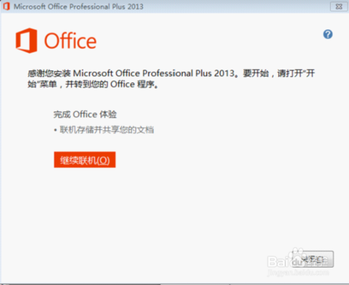 怎么安装并永久激活microsoft office2013?