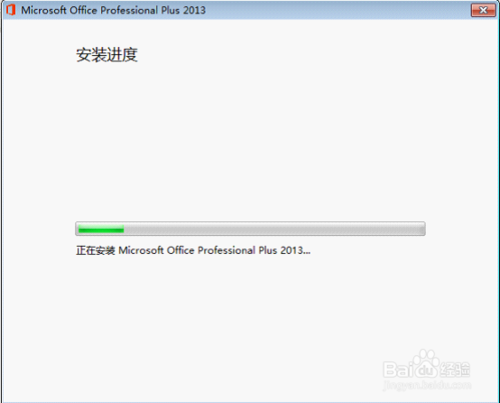 怎么安装并永久激活microsoft office2013?