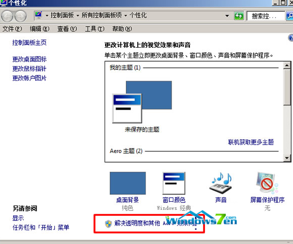 Win7系统运行游戏提示配色方案已更改为Windows 7 Basic分析与解决方法