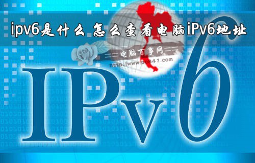 怎么查看电脑iPv6地址？