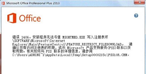 Office 2013错误提示1406/1402/1920怎么办