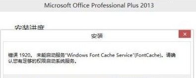 Office 2013错误提示1406/1402/1920怎么办