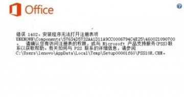 Office 2013错误提示1406/1402/1920怎么办