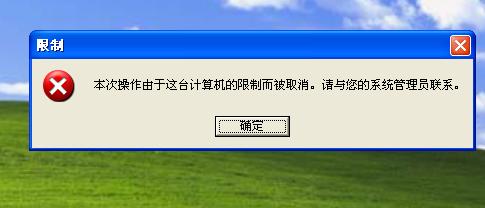 解决“本次操作由于这台计算机的限制而被取消”的问题