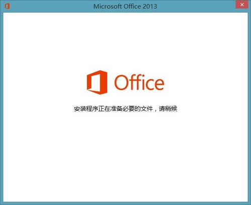 打开Office2013显示正在配置怎么办